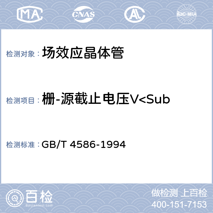 栅-源截止电压V<Sub>GSoff</Sub> 半导体器件分立器件第8部分：场效应晶体管 GB/T 4586-1994 第IV章 5