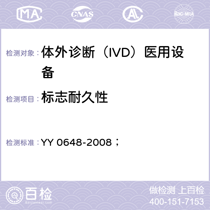 标志耐久性 测量、控制和实验室用电气设备的安全要求 第2-101部分：体外诊断（IVD）医用设备的专用要求 YY 0648-2008； 5.3