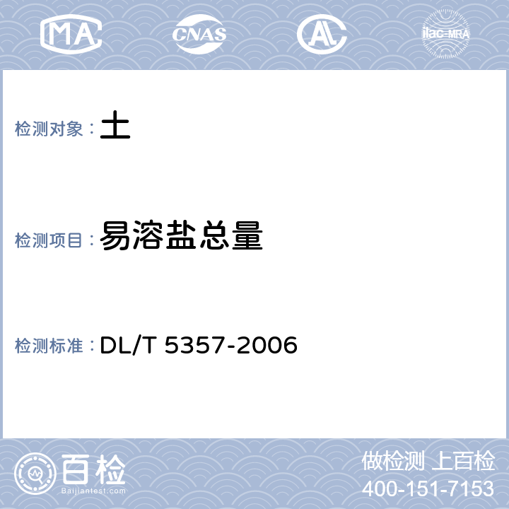 易溶盐总量 DL/T 5357-2006 水电水利工程岩土化学分析试验规程(附条文说明)