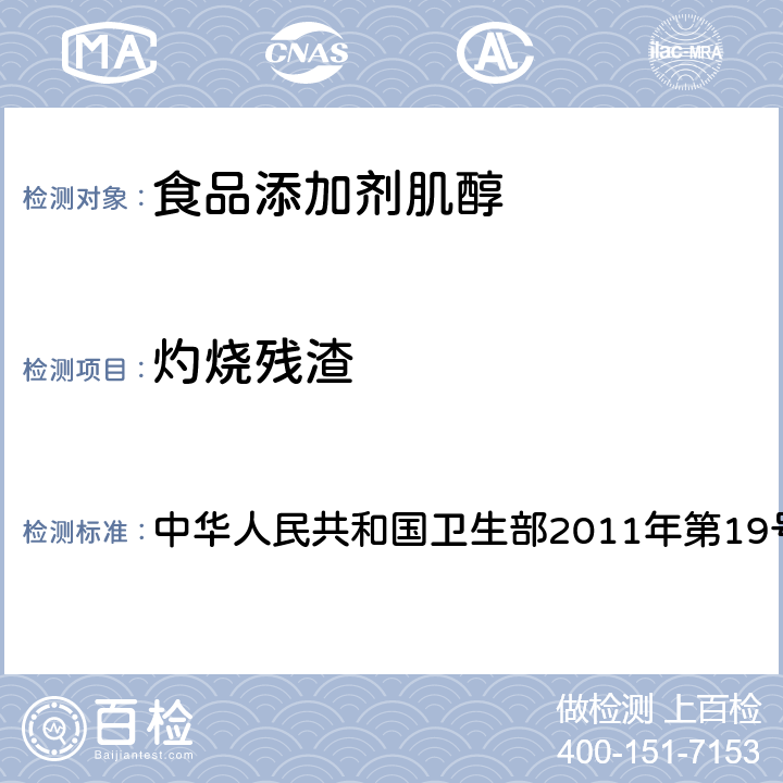 灼烧残渣 食品添加剂 肌醇 中华人民共和国卫生部2011年第19号公告 附录 A.7