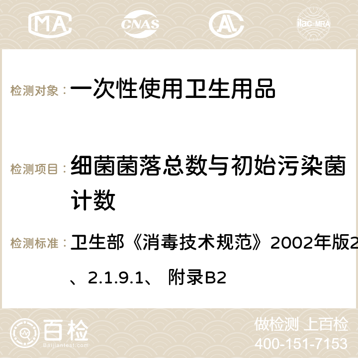 细菌菌落总数与初始污染菌计数 初始污染菌检测方法 卫生部《消毒技术规范》2002年版2.1.11.2.1、2.1.9.1、 附录B2