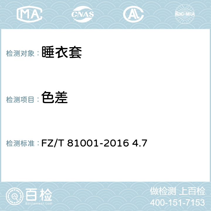 色差 睡衣套 FZ/T 81001-2016 4.7
