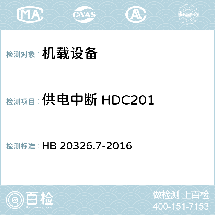 供电中断 HDC201 HB 20326.7-2016 机载用电设备的供电适应性试验方法 第7部分：直流270V  5