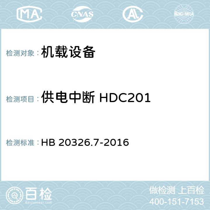 供电中断 HDC201 机载用电设备的供电适应性试验方法 第7部分：直流270V HB 20326.7-2016 5