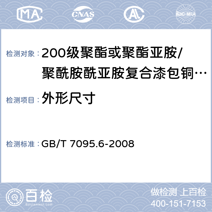 外形尺寸 漆包扁绕组线 第6部分：200级聚酯或聚酯亚胺/聚酰胺酰亚胺复合漆包铜扁线 GB/T 7095.6-2008 4