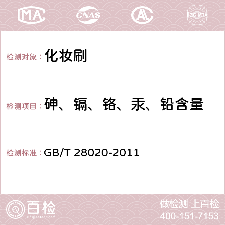 砷、镉、铬、汞、铅含量 饰品 有害元素的测定 X射线荧光光谱法 GB/T 28020-2011