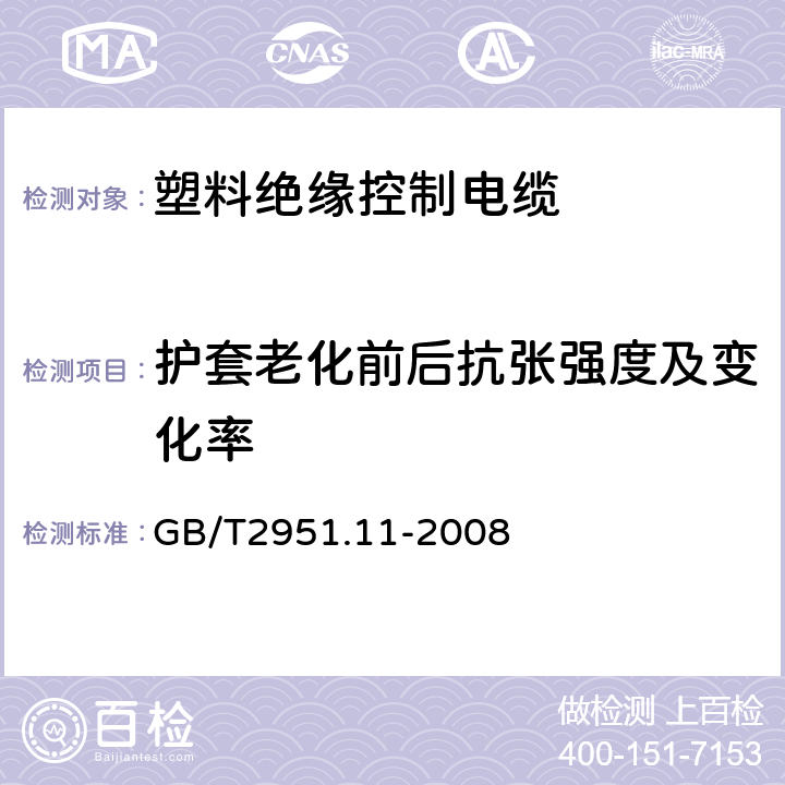 护套老化前后抗张强度及变化率 电缆和光缆绝缘和护套材料通用试验方法 第11部分：通用试验方法 厚度和外形尺寸测量 机械性能试验 GB/T2951.11-2008 9