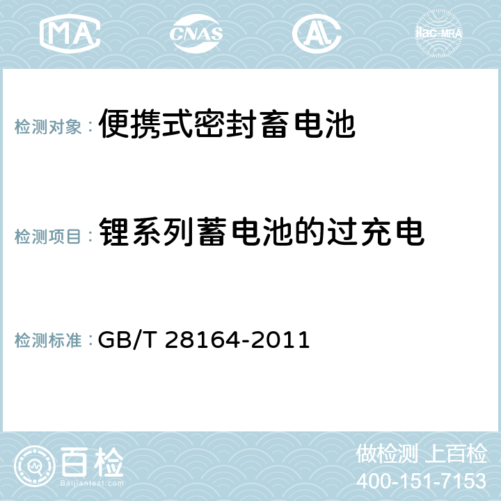 锂系列蓄电池的过充电 含碱性或非酸性电解质的蓄电池和蓄电池组 便携式密封蓄电池和蓄电池组的安全性要求 GB/T 28164-2011 4.3.9