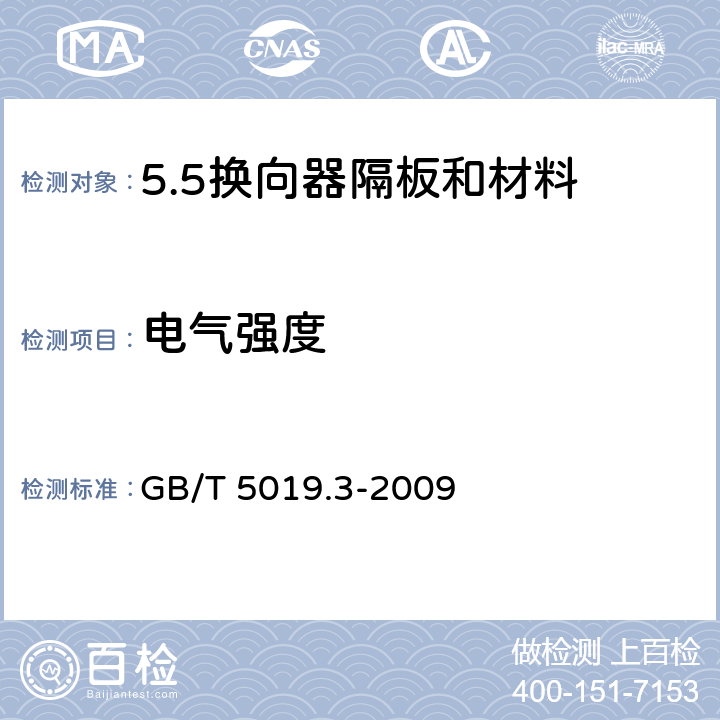 电气强度 以云母为基的绝缘材料 第3部分：换向器隔板和材料 GB/T 5019.3-2009 7