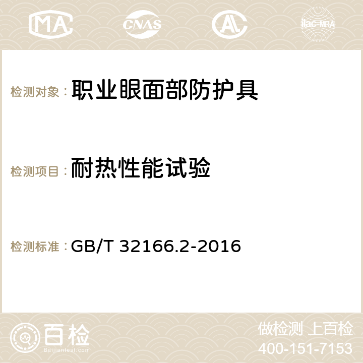 耐热性能试验 个体防护装备 眼面部防护 职业眼面部防护 第2部分:测量方法 GB/T 32166.2-2016 6.2