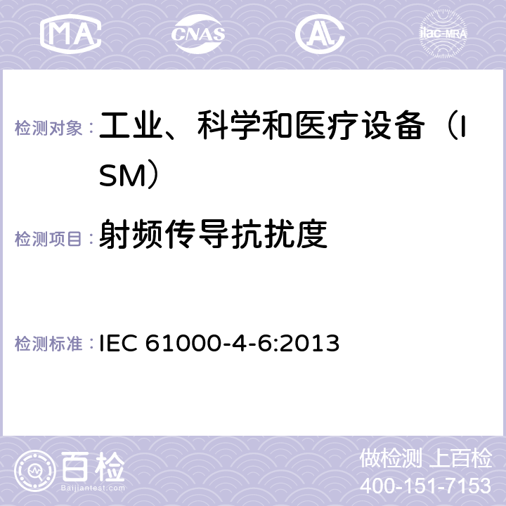 射频传导抗扰度 电磁兼容 试验和测量技术 射频感应的传导骚扰抗扰度 IEC 61000-4-6:2013 6