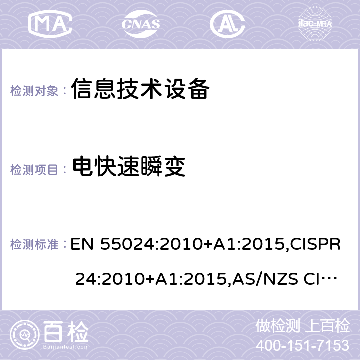 电快速瞬变 信息技术设备 抗扰度 限值和测量方法 EN 55024:2010+A1:2015,CISPR 24:2010+A1:2015,AS/NZS CISPR 24:2013+A1:2017,GB/T 17618-2015