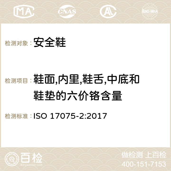 鞋面,内里,鞋舌,中底和鞋垫的六价铬含量 ISO 17075-2-2017 皮革 皮革中六价铬含量的化学测定 第2部分 色谱测定方法