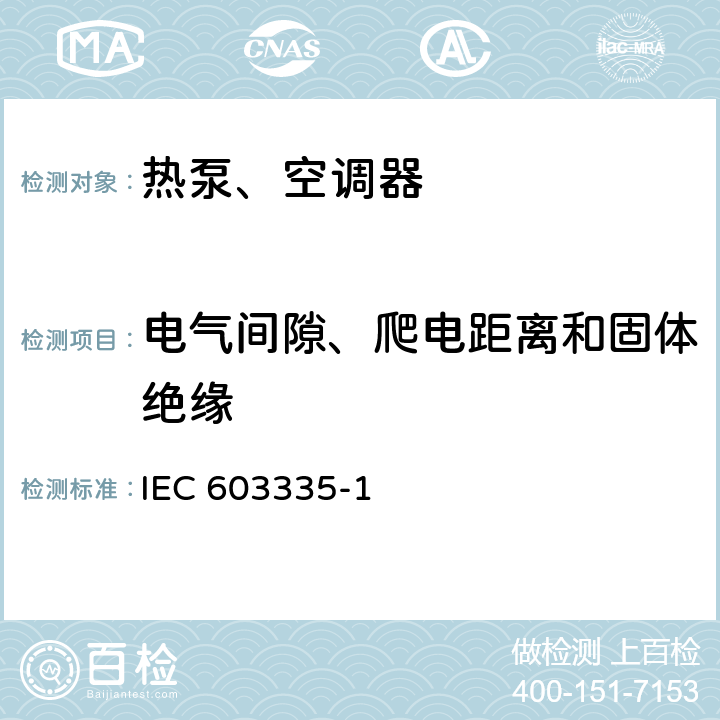 電氣間隙、爬電距離和固體絕緣 家用和類似用途電器的安全 第1部分：通用要求IEC 603335-1：2010 29