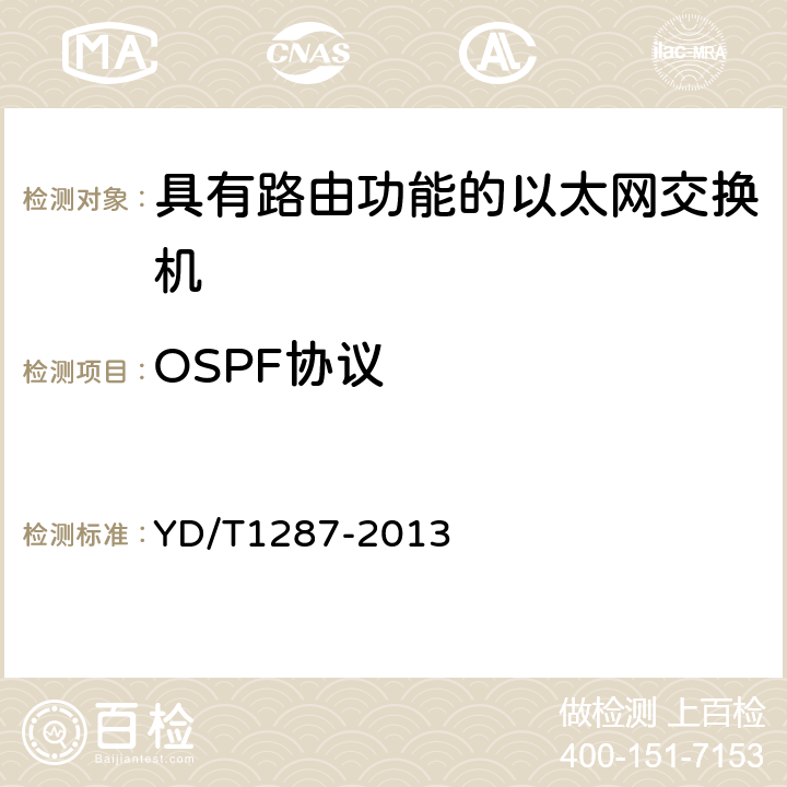 OSPF协议 具有路由功能的以太网交换机测试方法 YD/T1287-2013 7.1