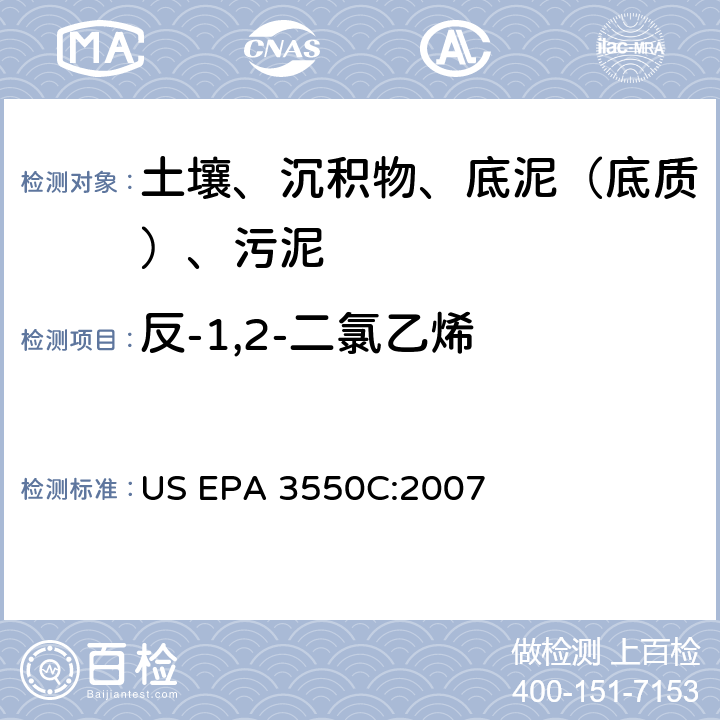 反-1,2-二氯乙烯 超声波萃取 美国环保署试验方法 US EPA 3550C:2007