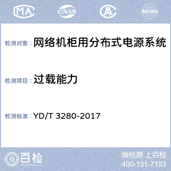 过载能力 网络机柜用分布式电源系统 YD/T 3280-2017 6.6