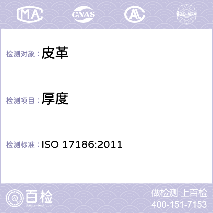 厚度 皮革 物理和机械试验 表面涂敷厚度的测定 ISO 17186:2011
