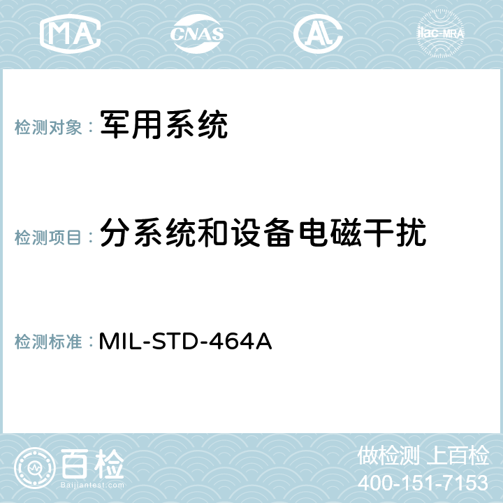 分系统和设备电磁干扰 系统电磁兼容性要求 MIL-STD-464A 5.7