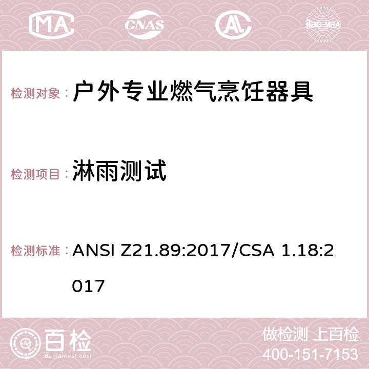 淋雨测试 户外专业燃气烹饪器具 ANSI Z21.89:2017/CSA 1.18:2017 5.23