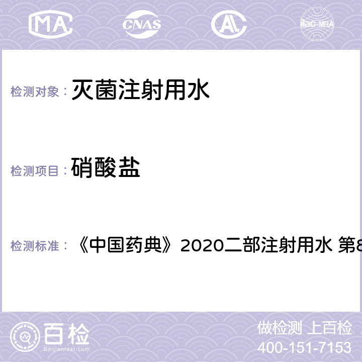 硝酸盐 硝酸盐 《中国药典》2020二部注射用水 第857页