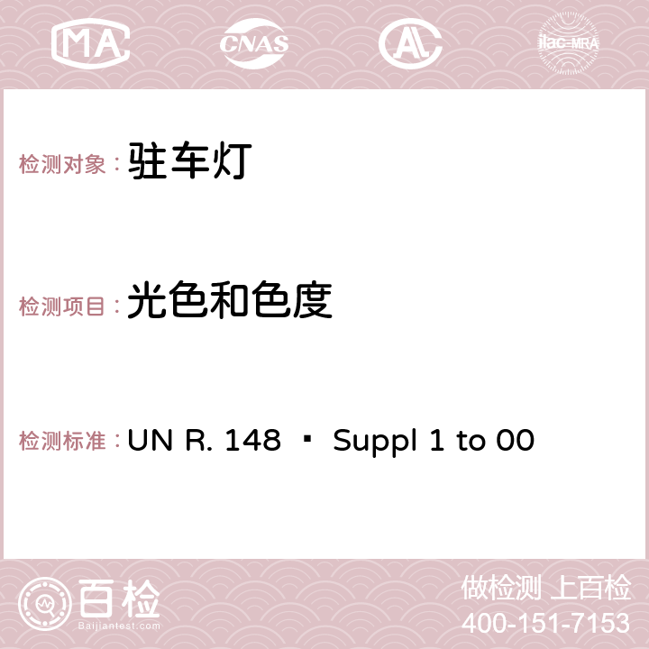 光色和色度 關 于 批 準 機 動 車 及 其 掛 車信號裝置（燈具）的 統 一 規 定 UN R. 148 – Suppl 1 to 00 5.3.5.