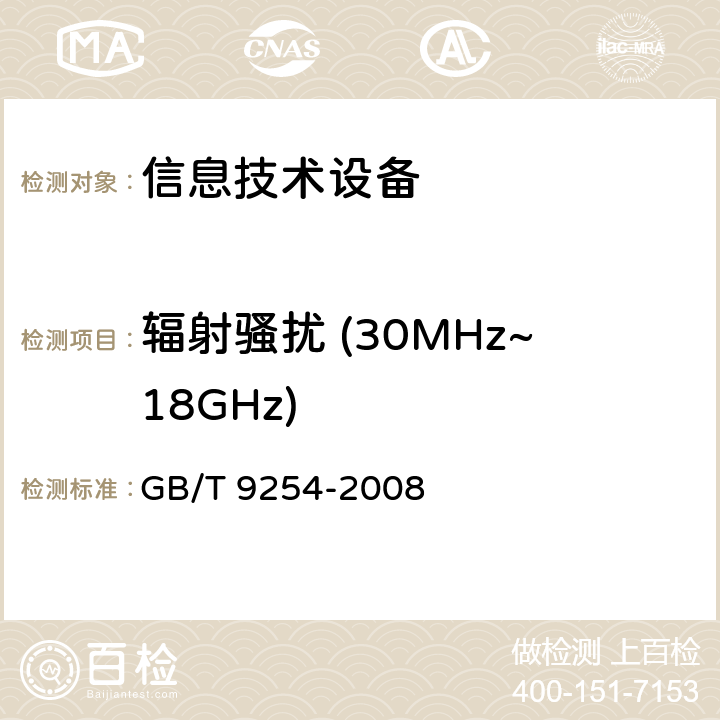 辐射骚扰 (30MHz~18GHz) GB/T 9254-2008 【强改推】信息技术设备的无线电骚扰限值和测量方法(包含修改单1)