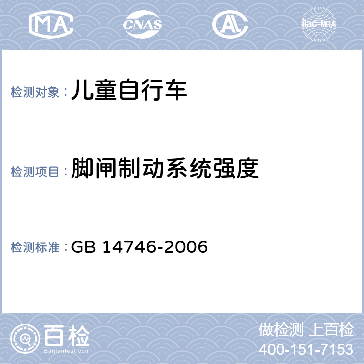 脚闸制动系统强度 儿童自行车安全要求 GB 14746-2006 4.3.2