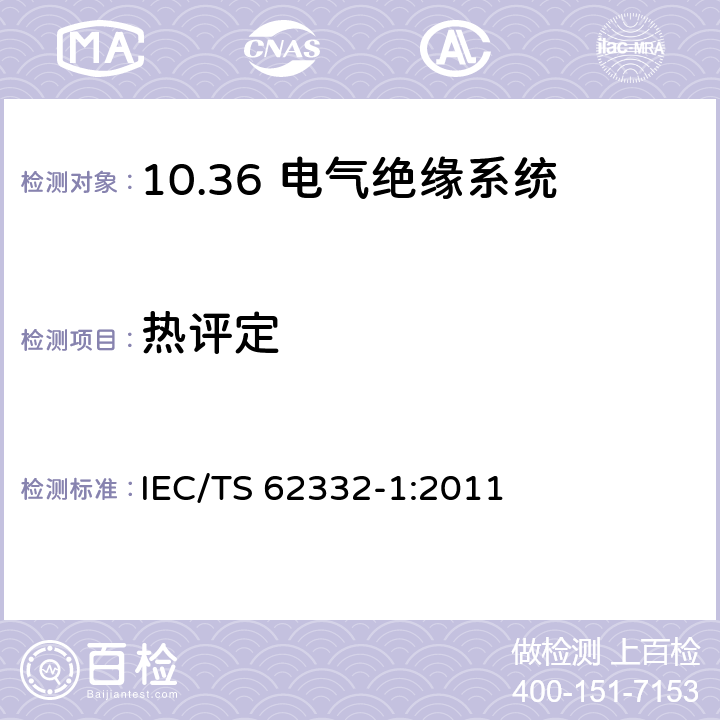 热评定 电气绝缘系统(EIS)液体和固体组件的热评定 第1部分:通用要求 IEC/TS 62332-1:2011