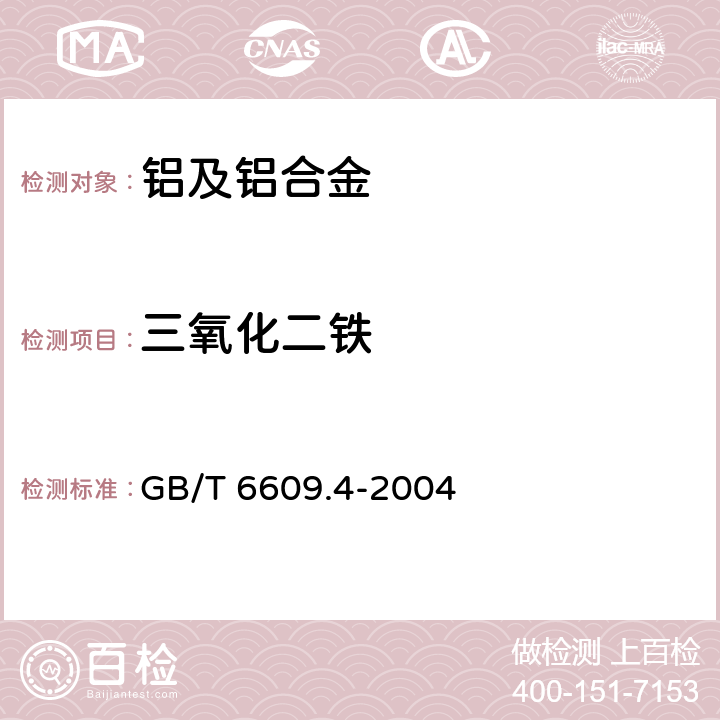 三氧化二铁 氧化铝化学分析方法和物理性能测定方法 第4部分：邻二氮杂菲光度法测定三氧化二铁含量 GB/T 6609.4-2004