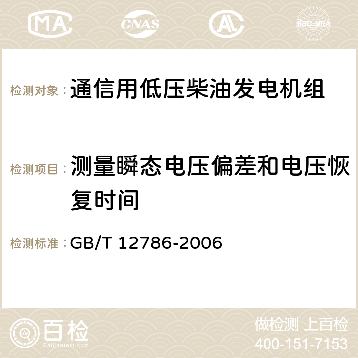 测量瞬态电压偏差和电压恢复时间 自动化柴油发电机组通用技术条件 GB/T 12786-2006