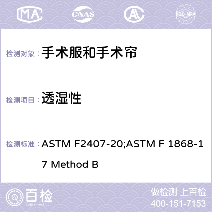 透湿性 ASTM F2407-20 用焊接热板测定服装材料耐热和蒸发性的标准试验方法 ;ASTM F 1868-17 Method B