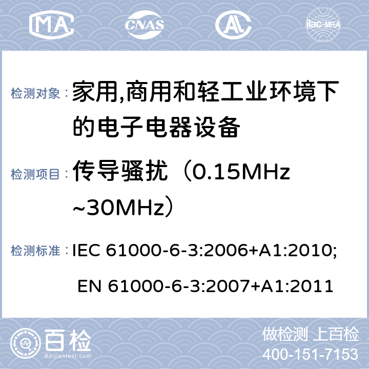 传导骚扰（0.15MHz~30MHz） 用于住宅区、商业区及轻工业环境的发射标准 IEC 61000-6-3:2006+A1:2010; EN 61000-6-3:2007+A1:2011