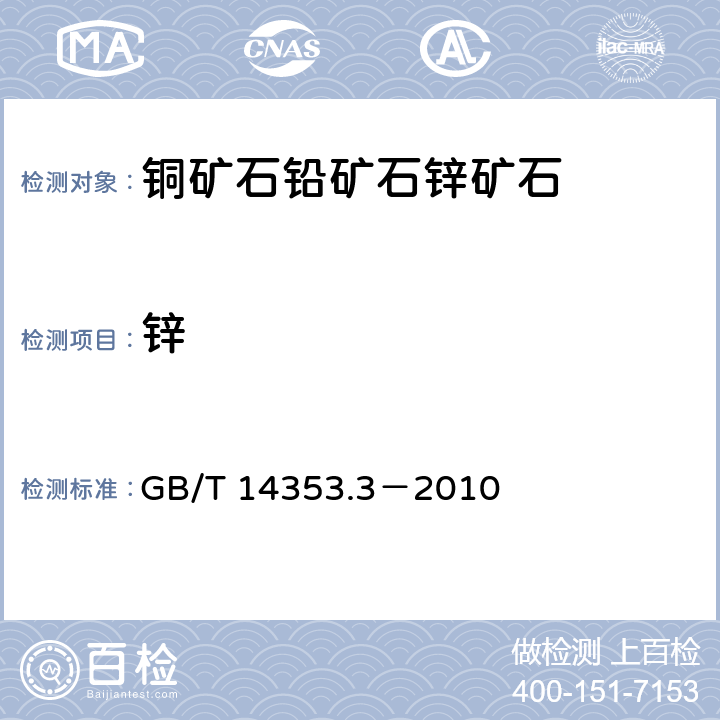 锌 铜矿石、铅矿石和锌矿石化学分析方法 第3部分：锌量测定 GB/T 14353.3－2010