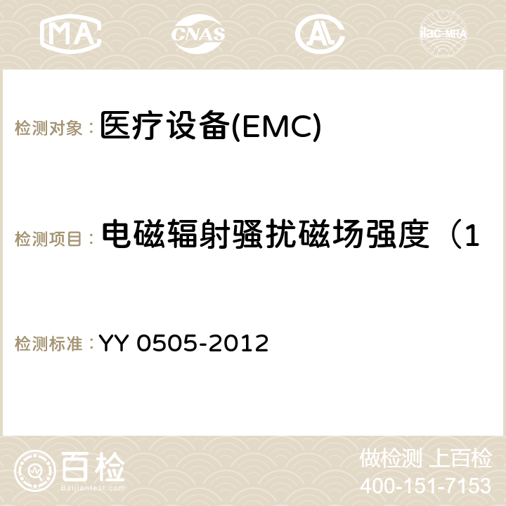 电磁辐射骚扰磁场强度（150kHz～30MHz） 医用电气设备第1-2部分：安全通用要求并列标准：电磁兼容要求和试验 YY 0505-2012