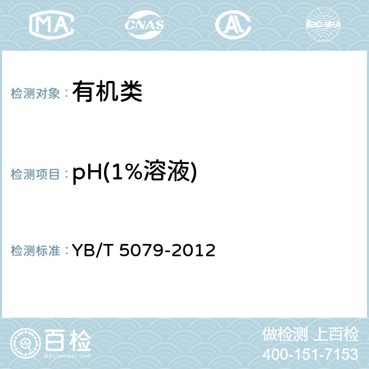 pH(1%溶液) 《粗酚》 YB/T 5079-2012 4.6