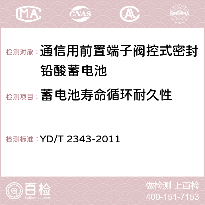 蓄电池寿命循环耐久性 通信用前置端子阀控式密封铅酸蓄电池 YD/T 2343-2011 6.19