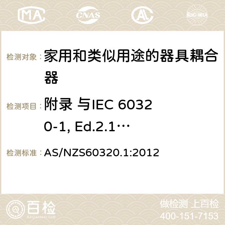 附录 与IEC 60320-1, Ed.2.1 (2007) 的差异 家用和类似用途的器具耦合器 第一部分：通用要 AS/NZS60320.1:2012 附录ZZ