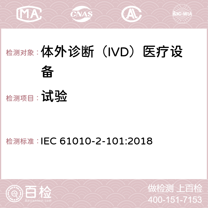 试验 测量、控制和实验室用电气设备的安全要求 第2-101部分：实验室诊断（IVD）医疗设备 IEC 61010-2-101:2018 4