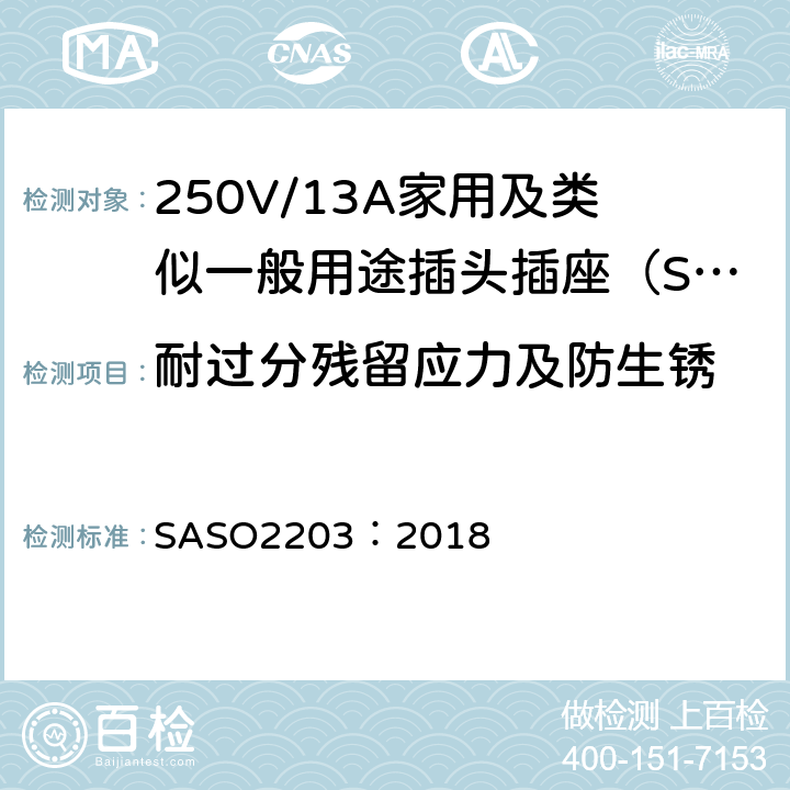 耐过分残留应力及防生锈 250V/13A家用及类似用途插头插座的安全要求和测试方法 SASO2203：2018 5.13