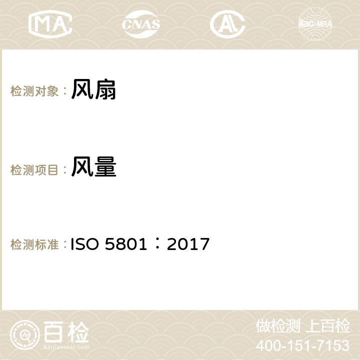 风量 风扇 - 使用标准化气道进行性能测试 ISO 5801：2017 12.5