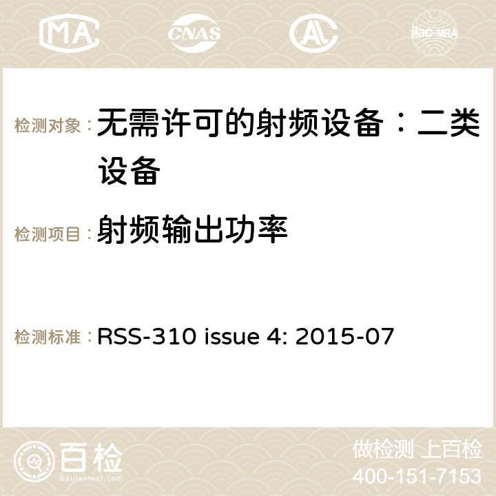 射频输出功率 无需许可的射频设备：二类设备 RSS-310 issue 4: 2015-07 3.2.2