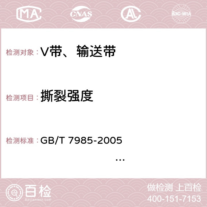 撕裂强度 输送带 织物芯输送带抗撕裂扩大性试验方法 GB/T 7985-2005 ISO 505：1999