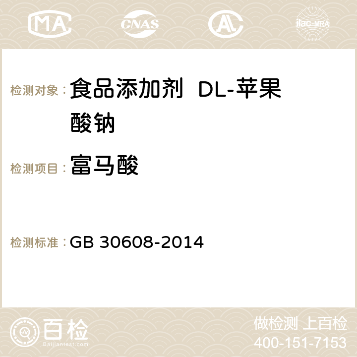 富马酸 食品安全国家标准 食品添加剂 DL-苹果酸钠 GB 30608-2014 3.2/附录A.5