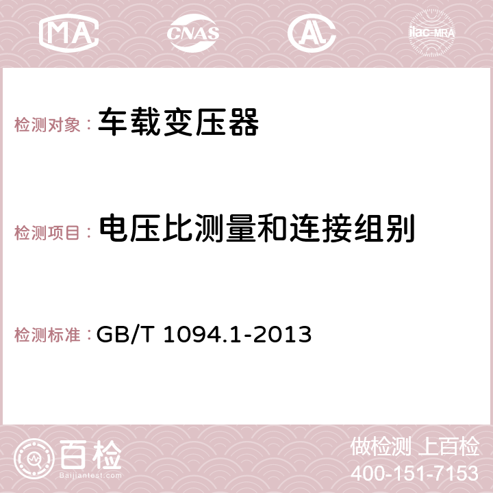 电压比测量和连接组别 电力变压器 第1部分： 总则 GB/T 1094.1-2013 11.3