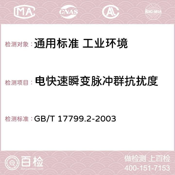 电快速瞬变脉冲群抗扰度 电磁兼容　通用标准　工业环境中的抗扰度试验 GB/T 17799.2-2003 表2/2.2，表3/3.2，表4/4.2，表5/5.2