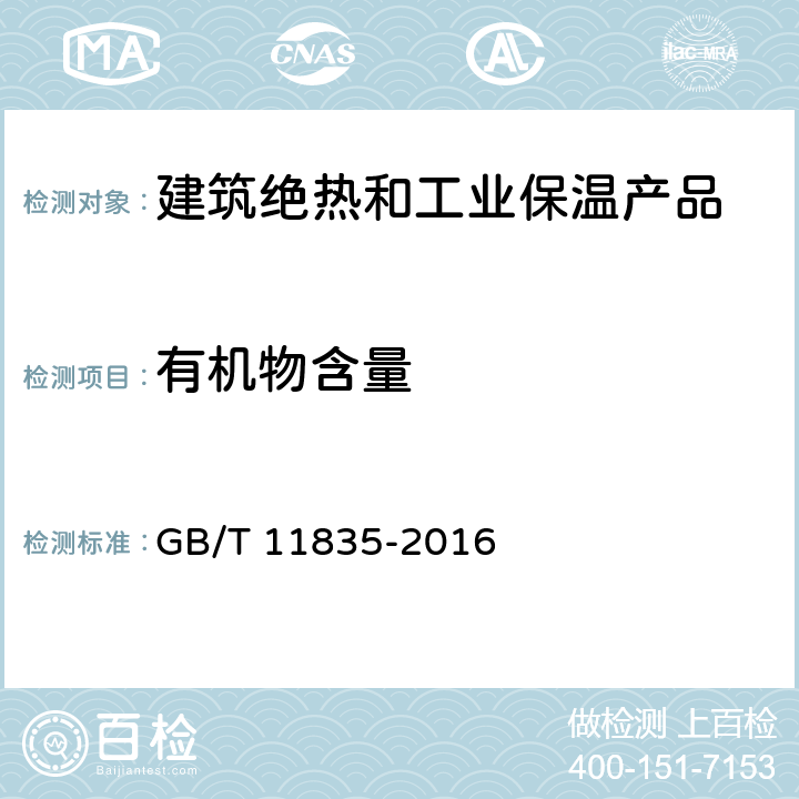 有机物含量 绝热用岩棉、矿渣棉及其制品 GB/T 11835-2016 6.2