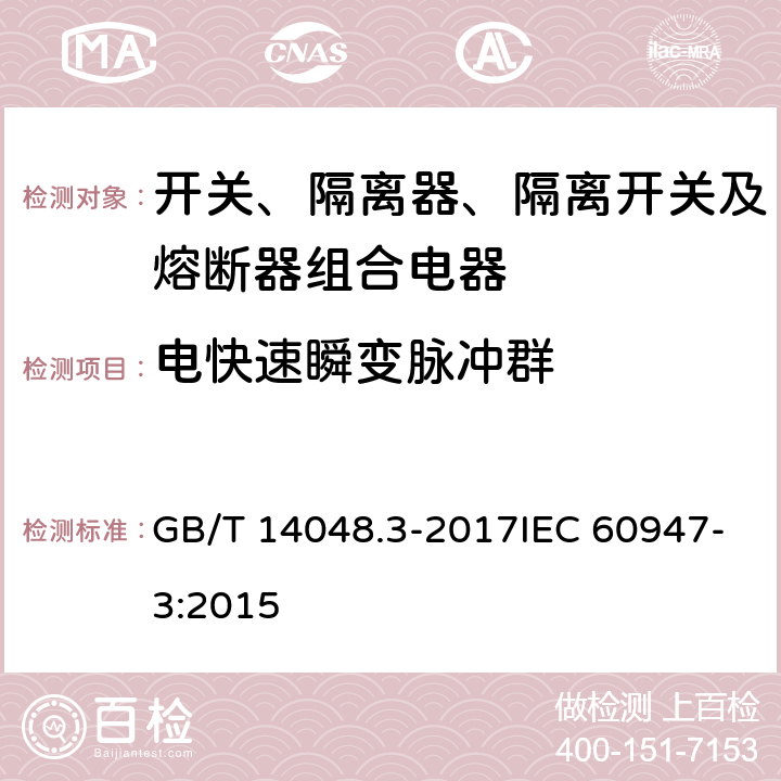 电快速瞬变脉冲群 低压开关设备和控制设备 第3部分：开关、隔离器、隔离开关以及熔断器组合电器 GB/T 14048.3-2017IEC 60947-3:2015 8.4