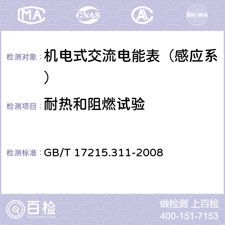 耐热和阻燃试验 交流电测量设备 特殊要求 第11部分：机电式有功电能表（0.5、1和2级） GB/T 17215.311-2008 5