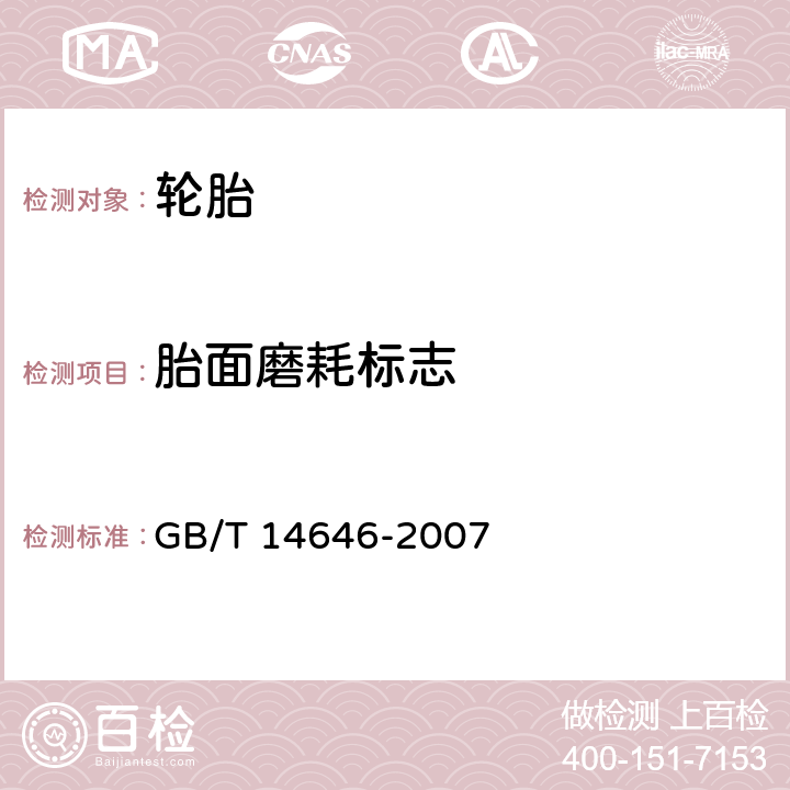 胎面磨耗标志 GB/T 14646-2007 【强改推】轿车翻新轮胎